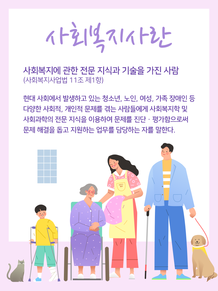 사회복지사란